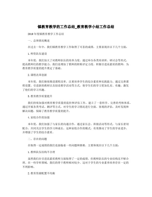 镇教育教学的工作总结_教育教学小结工作总结