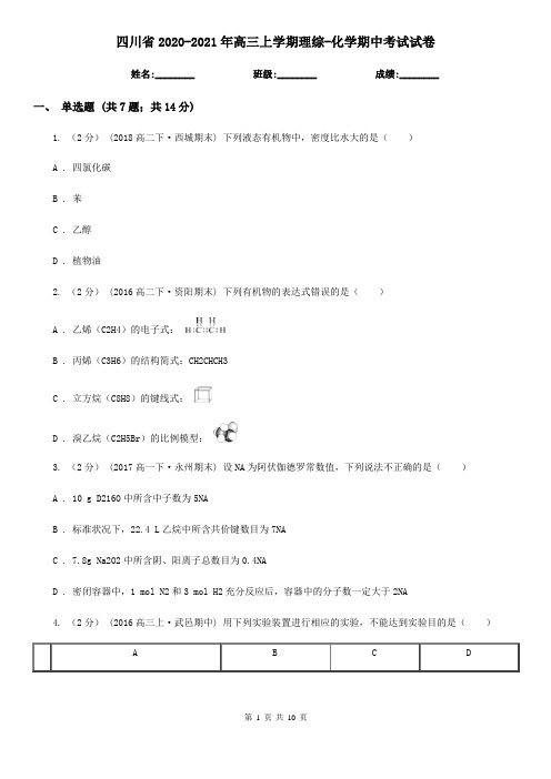 四川省2020-2021年高三上学期理综-化学期中考试试卷