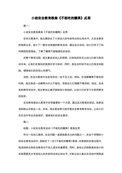 小班安全教育教案《不能吃的糖果》反思