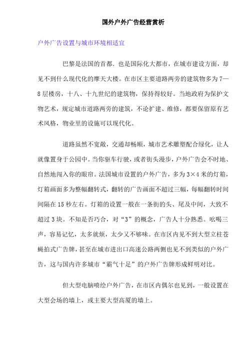 国外户外广告经营赏析(doc8)(1).doc