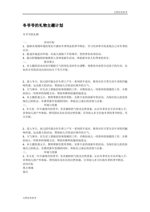 中班主题教案：冬爷爷的礼物主题计划