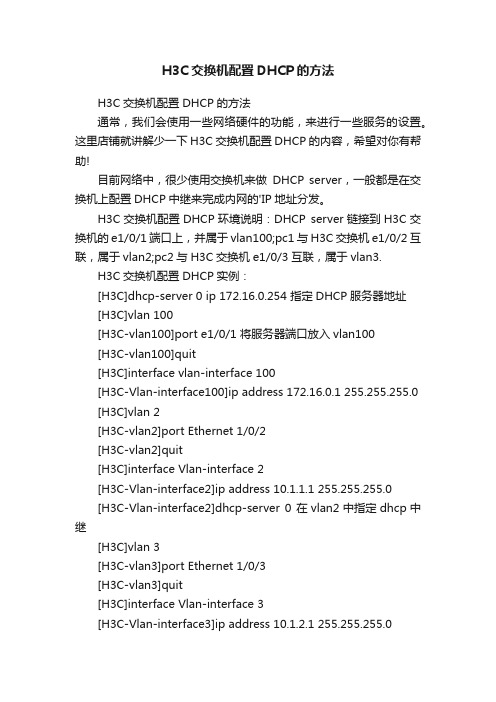 H3C交换机配置DHCP的方法