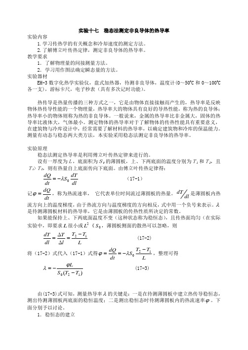 实验十七 稳态法测定非良导体的热导率