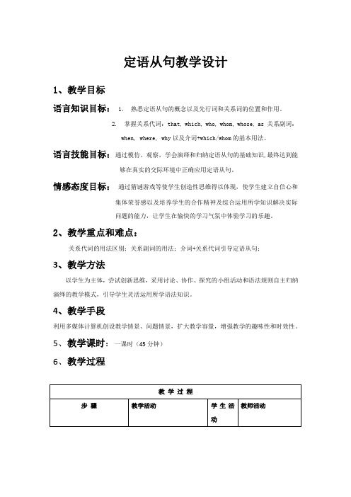 高中英语_定语从句教学设计学情分析教材分析课后反思