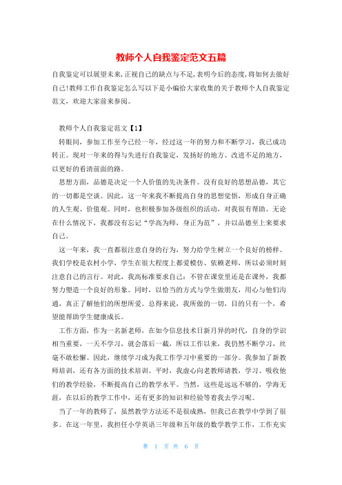 教师个人自我鉴定范文五篇