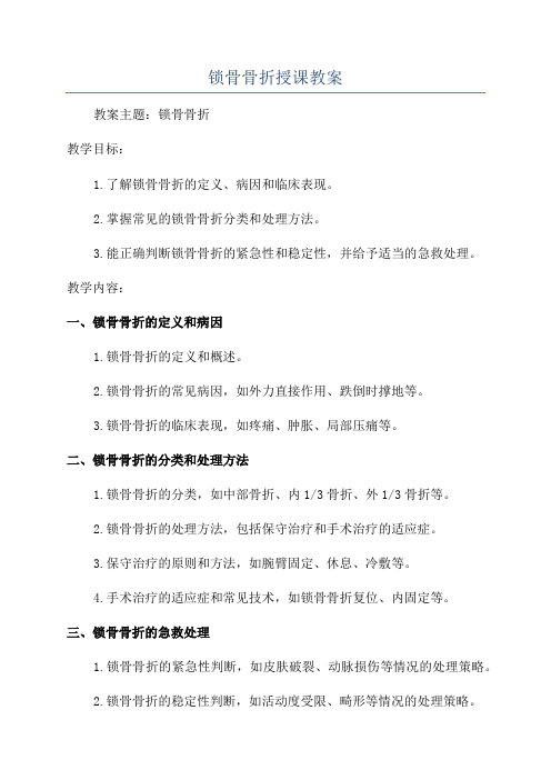 锁骨骨折授课教案