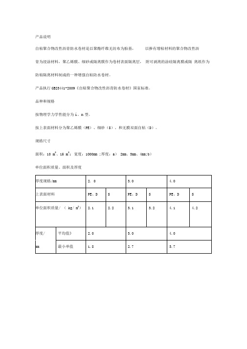 自粘聚合物改性沥青防水卷材产品说明