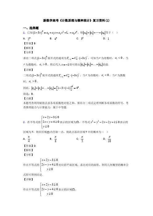 高考数学压轴专题2020-2021备战高考《计数原理与概率统计》分类汇编及答案解析