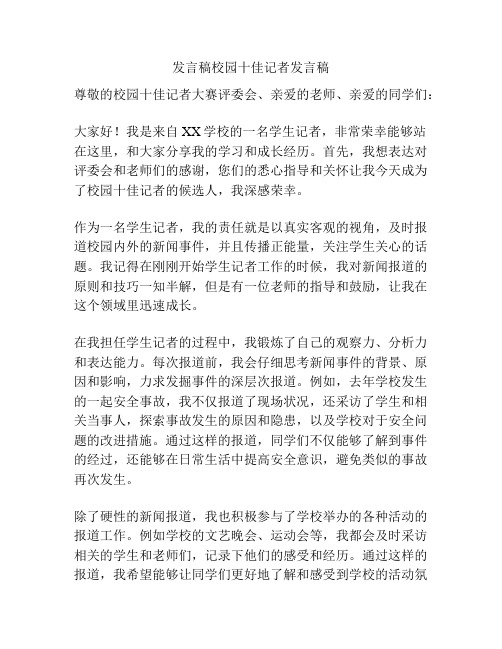 发言稿校园十佳记者发言稿