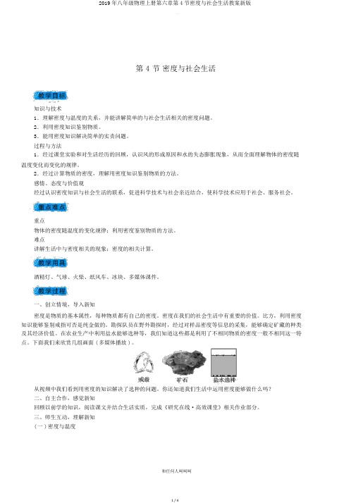 2019年八年级物理上册第六章第4节密度与社会生活教案新版