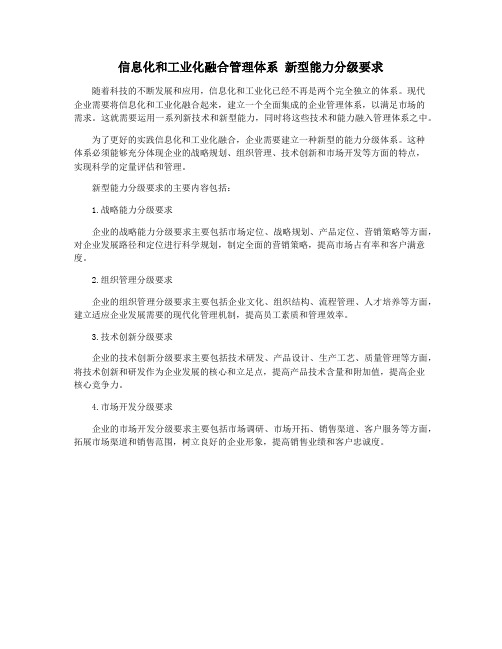 信息化和工业化融合管理体系 新型能力分级要求