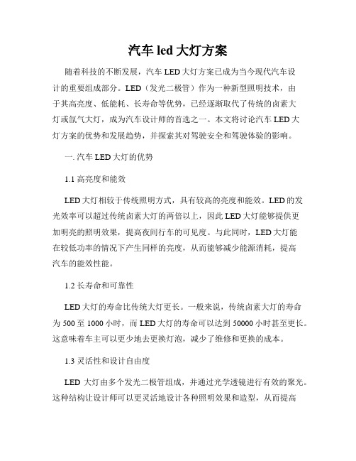 汽车led大灯方案