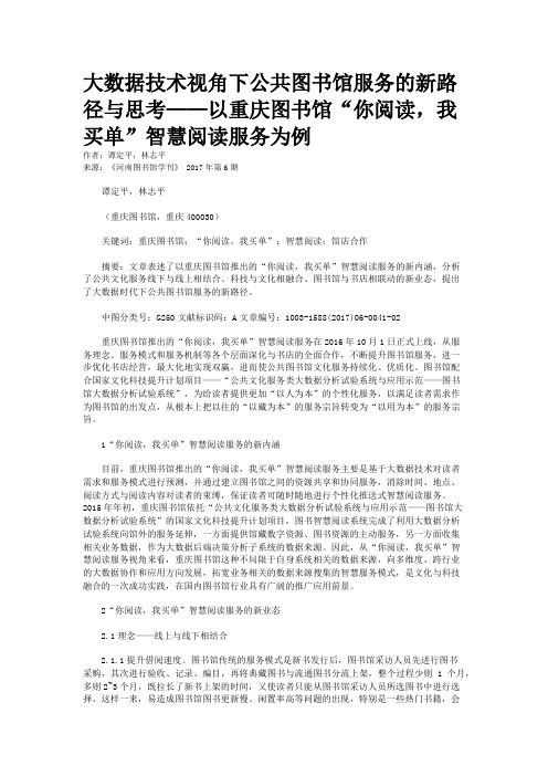 大数据技术视角下公共图书馆服务的新路径与思考——以重庆图书馆“你阅读，我买单”智慧阅读服务为例