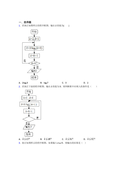 (好题)高中数学必修三第二章《算法初步》测试题(答案解析)