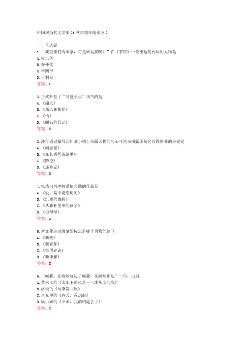 [东师]中国现当代文学史21秋学期在线作业2[72045]