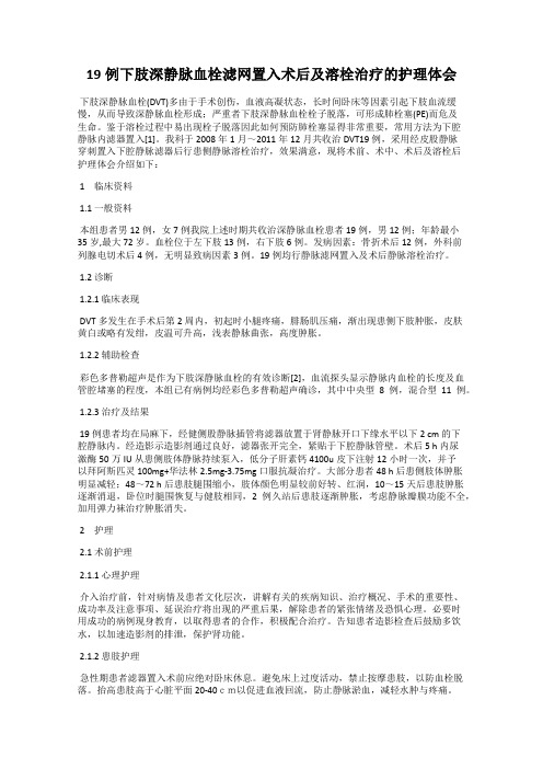 19例下肢深静脉血栓滤网置入术后及溶栓治疗的护理体会