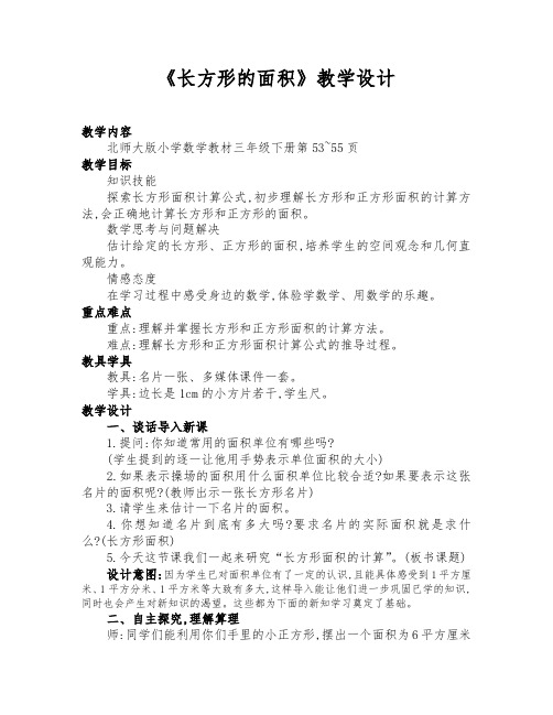 北师大版三年级数学下册《长方形的面积》公开课教学设计