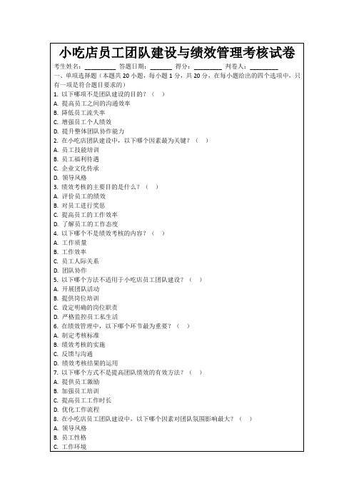 小吃店员工团队建设与绩效管理考核试卷