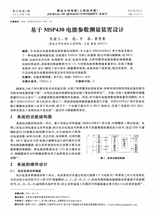 基于MSP430电能参数测量装置设计