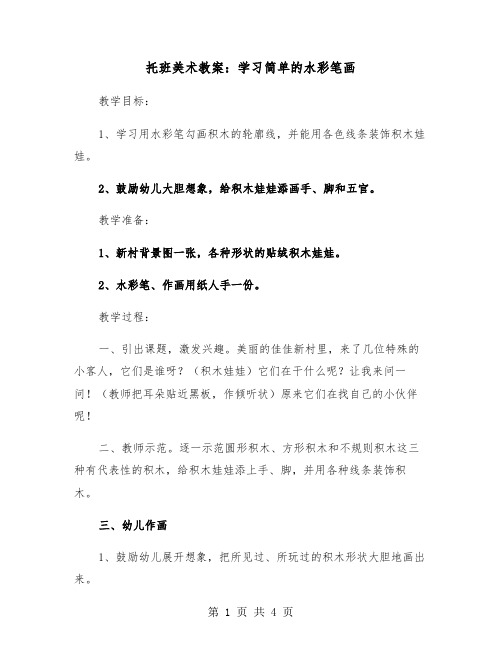 托班美术教案：学习简单的水彩笔画（2篇）