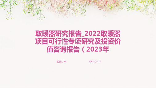 取暖器研究报告_2022取暖器项目可行性专项研究及投资价值咨询报告(2023年