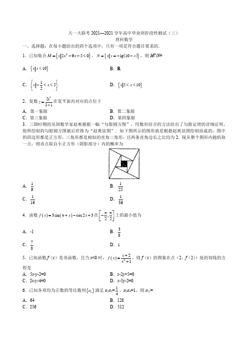 天一大联考2021届高三年级第一学期高中毕业班阶段性测试理科数学