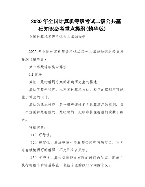 2020年全国计算机等级考试二级公共基础知识必考重点提纲(精华版)