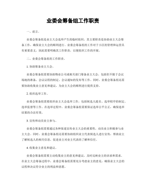 业委会筹备组工作职责