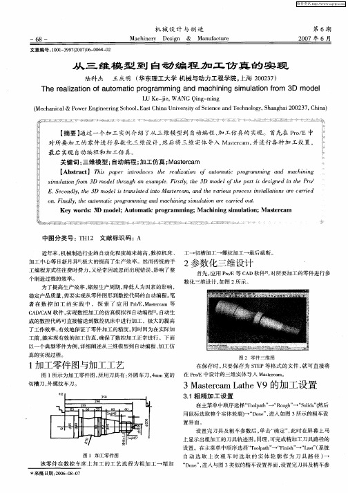 从三维模型到自动编程加工仿真的实现