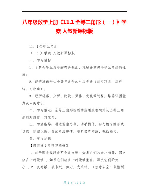 八年级数学上册《11.1全等三角形(一)》学案 人教新课标版