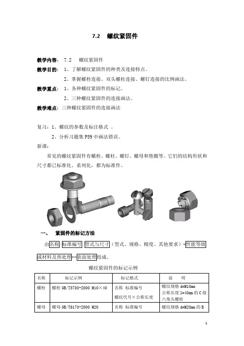 机械制图——螺纹紧固件