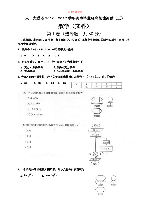 【精选高中试题】河南省天一大联考高三阶段性测试(五)数学(文)Word版含答案