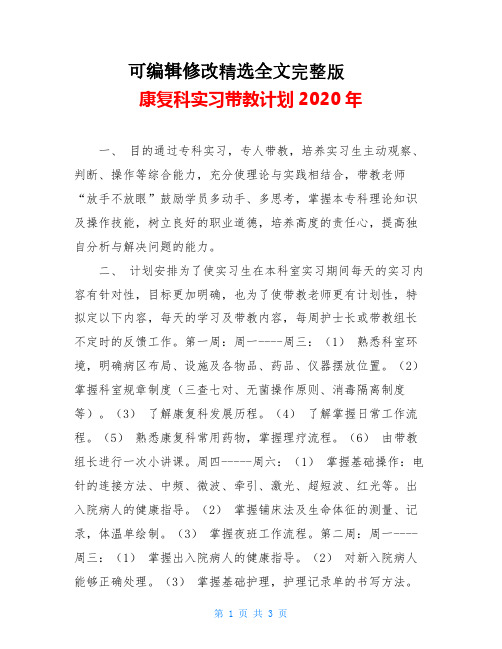 康复科实习带教计划2020年精选全文