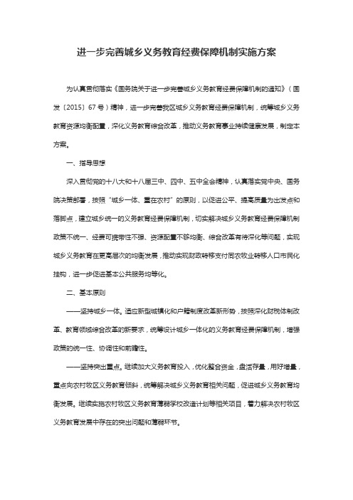 进一步完善城乡义务教育经费保障机制实施方案