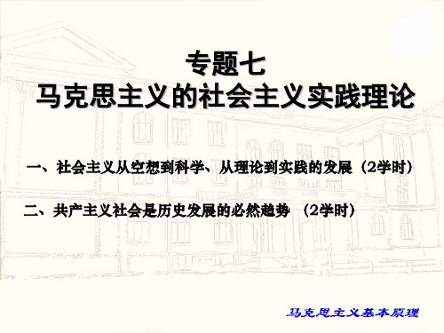 马克思主义基本原理概论-专题七马克思主义的社会主义实践理论