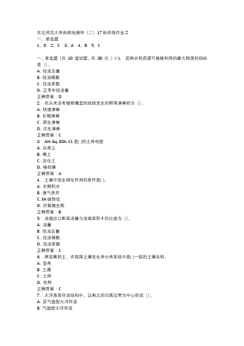 东北师范大学自然地理学(二)17秋在线作业2-2