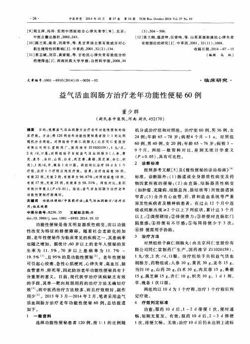 益气活血润肠方治疗老年功能性便秘60例