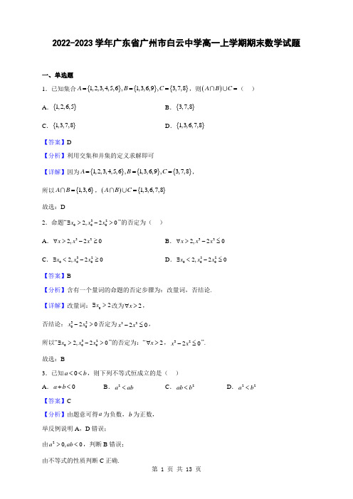 2022-2023学年广东省广州市白云中学高一上学期期末数学试题(解析版)