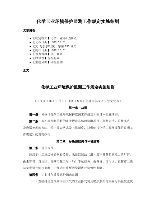 化学工业环境保护监测工作规定实施细则