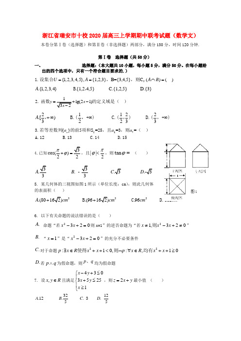 浙江省瑞安市十校2020届高三数学上学期期中联考试题 文