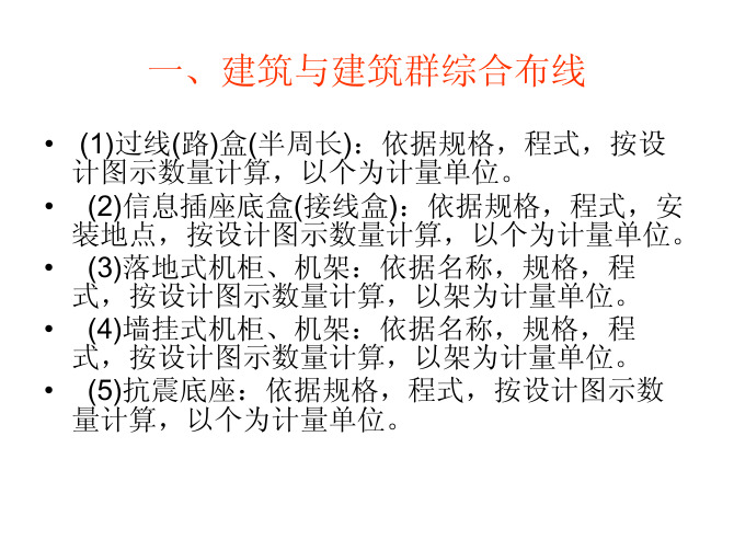 8智能化工程工程量计算规则