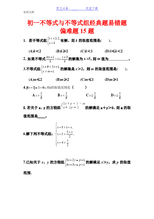 初一下不等式经典题易错题偏难题---极为重要