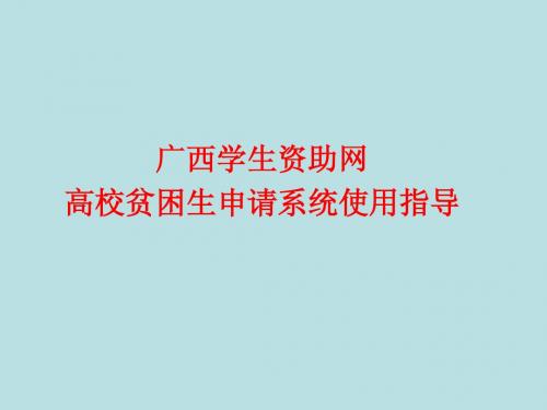 广西学生资助网高校贫困生申请系统使用指导