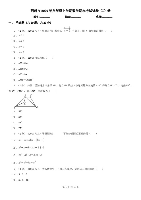 荆州市2020年八年级上学期数学期末考试试卷(I)卷