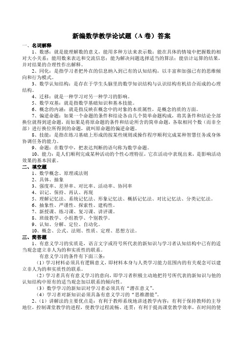 新编数学教学论试题A卷答案