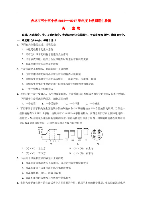 吉林省吉林市第五十五中学高一生物上学期期中试题