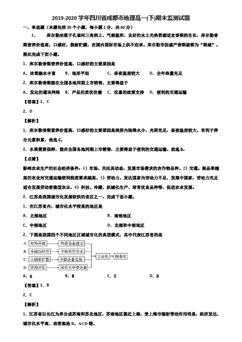 2019-2020学年四川省成都市地理高一(下)期末监测试题含解析