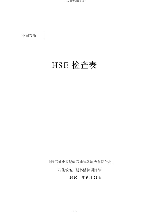 HSE检查标准表格