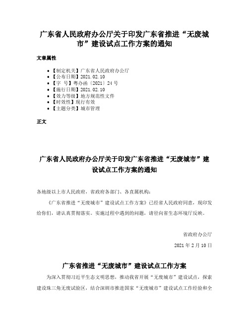 广东省人民政府办公厅关于印发广东省推进“无废城市”建设试点工作方案的通知