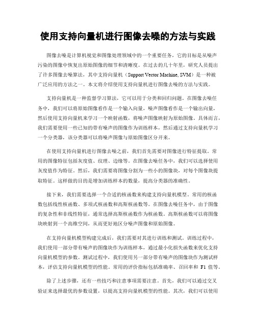 使用支持向量机进行图像去噪的方法与实践